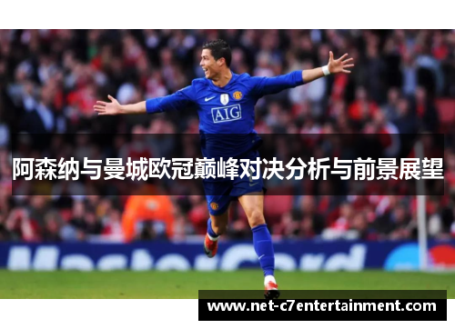 阿森纳与曼城欧冠巅峰对决分析与前景展望