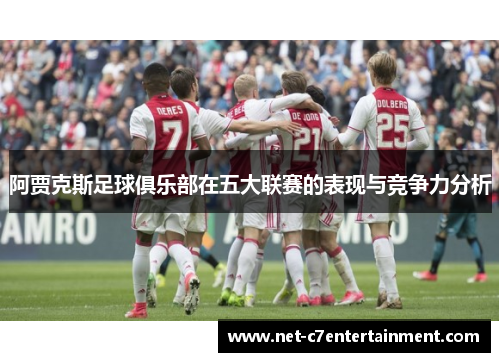 阿贾克斯足球俱乐部在五大联赛的表现与竞争力分析