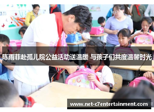 陈雨菲赴孤儿院公益活动送温暖 与孩子们共度温馨时光