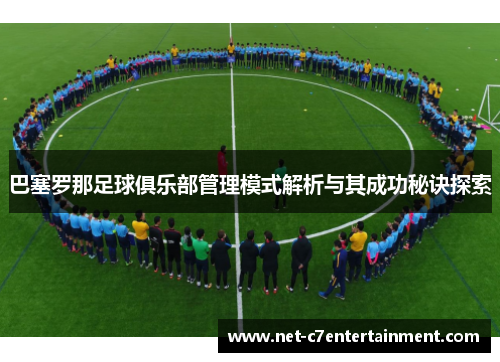 巴塞罗那足球俱乐部管理模式解析与其成功秘诀探索