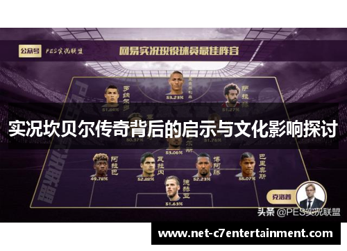 实况坎贝尔传奇背后的启示与文化影响探讨