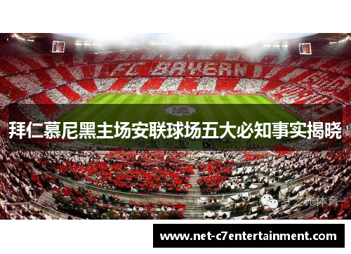 拜仁慕尼黑主场安联球场五大必知事实揭晓 拜仁慕尼黑主场安联球场五大必知事实揭晓