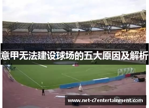 意甲无法建设球场的五大原因及解析