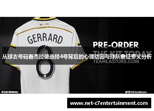 从球衣号码看杰拉德选择4号背后的心理动因与球队象征意义分析