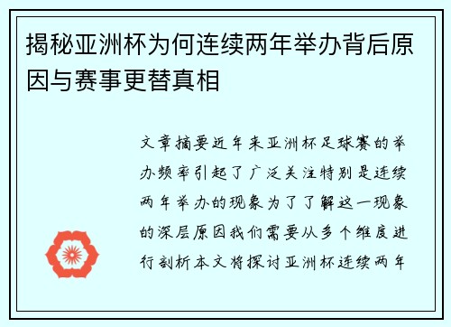 揭秘亚洲杯为何连续两年举办背后原因与赛事更替真相 揭秘亚洲杯为何连续两年举办背后原因与赛事更替真相