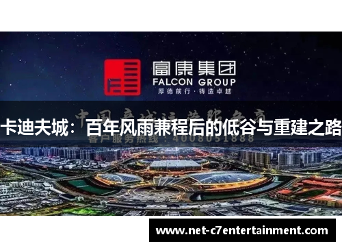 卡迪夫城:百年风雨兼程后的低谷与重建之路 卡迪夫城:百年风雨兼程后的低谷与重建之路