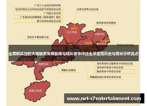 全面解读加的夫城联赛发展脉络与精彩赛事综述全景呈现历史与现状分析亮点 全面解读加的夫城联赛发展脉络与精彩赛事综述全景呈现历史与现状分析亮点