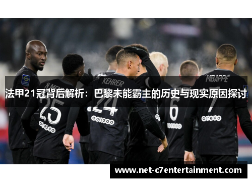 法甲21冠背后解析:巴黎未能霸主的历史与现实原因探讨 法甲21冠背后解析:巴黎未能霸主的历史与现实原因探讨