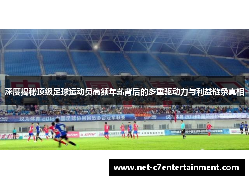 深度揭秘顶级足球运动员高额年薪背后的多重驱动力与利益链条真相 深度揭秘顶级足球运动员高额年薪背后的多重驱动力与利益链条真相