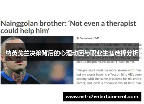 纳英戈兰决策背后的心理动因与职业生涯选择分析