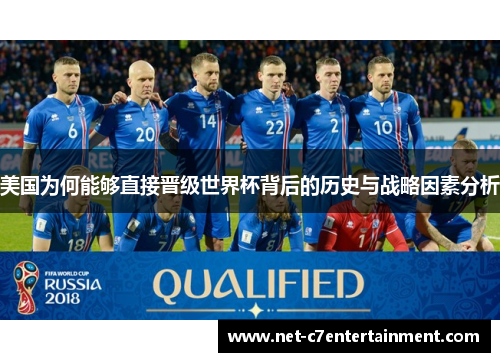 美国为何能够直接晋级世界杯背后的历史与战略因素分析 美国为何能够直接晋级世界杯背后的历史与战略因素分析