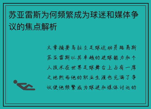 苏亚雷斯为何频繁成为球迷和媒体争议的焦点解析 苏亚雷斯为何频繁成为球迷和媒体争议的焦点解析