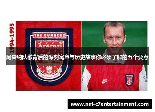 阿森纳队徽背后的深刻寓意与历史故事你必须了解的五个要点