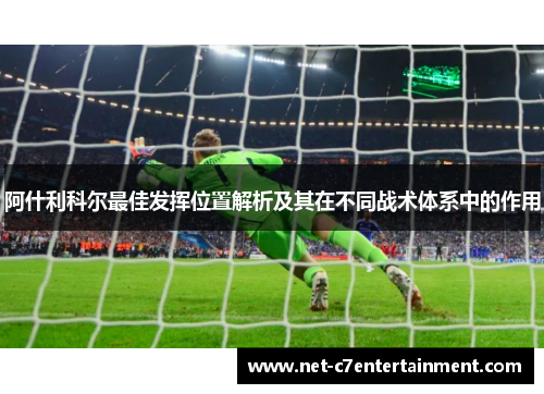 阿什利科尔最佳发挥位置解析及其在不同战术体系中的作用 阿什利科尔最佳发挥位置解析及其在不同战术体系中的作用