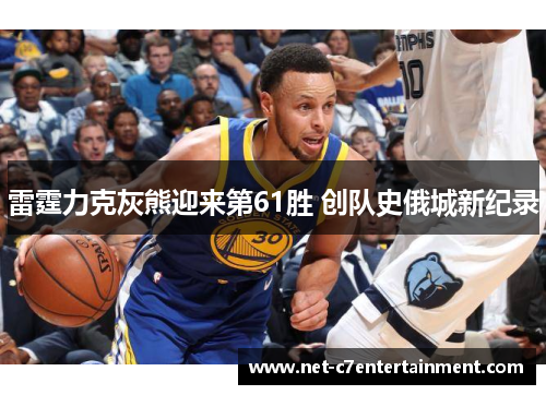 雷霆力克灰熊迎来第61胜 创队史俄城新纪录