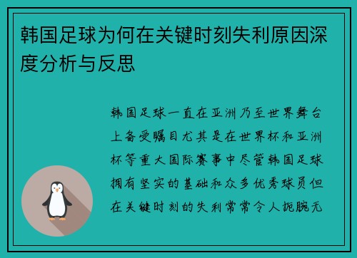韩国足球为何在关键时刻失利原因深度分析与反思 韩国足球为何在关键时刻失利原因深度分析与反思