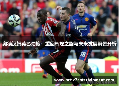 奥德汉姆英乙劲旅:重回辉煌之路与未来发展前景分析 奥德汉姆英乙劲旅:重回辉煌之路与未来发展前景分析