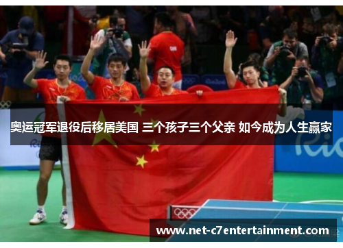 奥运冠军退役后移居美国 三个孩子三个父亲 如今成为人生赢家