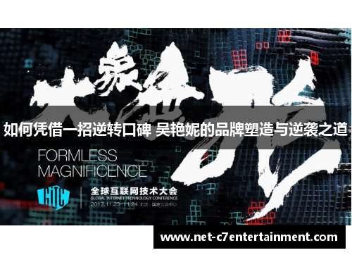 如何凭借一招逆转口碑 吴艳妮的品牌塑造与逆袭之道 如何凭借一招逆转口碑 吴艳妮的品牌塑造与逆袭之道