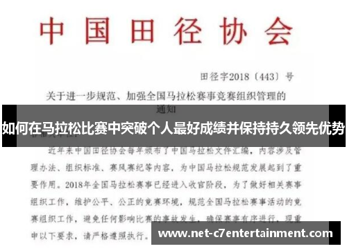 如何在马拉松比赛中突破个人最好成绩并保持持久领先优势 如何在马拉松比赛中突破个人最好成绩并保持持久领先优势