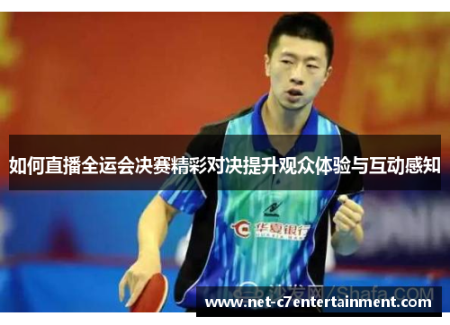 如何直播全运会决赛精彩对决提升观众体验与互动感知 如何直播全运会决赛精彩对决提升观众体验与互动感知