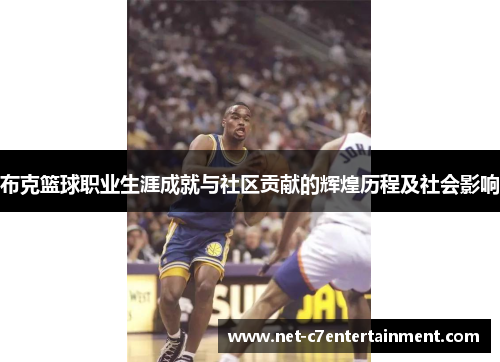 布克篮球职业生涯成就与社区贡献的辉煌历程及社会影响