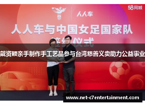 戴资颖亲手制作手工艺品参与台湾慈善义卖助力公益事业 戴资颖亲手制作手工艺品参与台湾慈善义卖助力公益事业