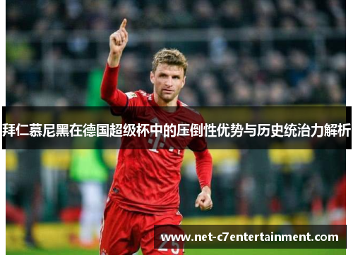 拜仁慕尼黑在德国超级杯中的压倒性优势与历史统治力解析 拜仁慕尼黑在德国超级杯中的压倒性优势与历史统治力解析