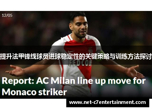 提升法甲锋线球员进球稳定性的关键策略与训练方法探讨 提升法甲锋线球员进球稳定性的关键策略与训练方法探讨