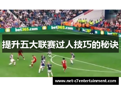 提升五大联赛过人技巧的秘诀 提升五大联赛过人技巧的秘诀