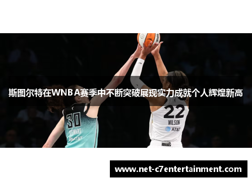 斯图尔特在WNBA赛季中不断突破展现实力成就个人辉煌新高 斯图尔特在WNBA赛季中不断突破展现实力成就个人辉煌新高