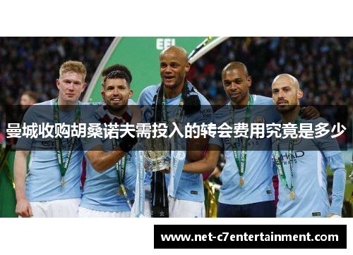 曼城收购胡桑诺夫需投入的转会费用究竟是多少