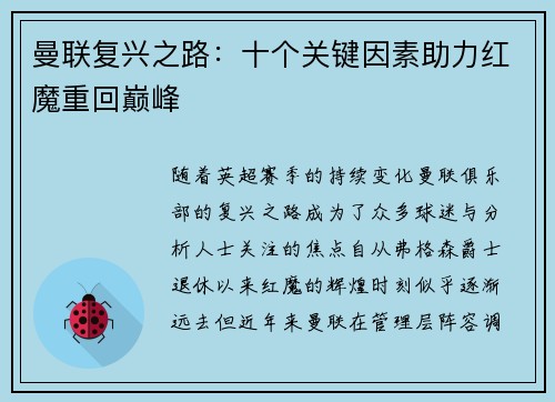 曼联复兴之路：十个关键因素助力红魔重回巅峰