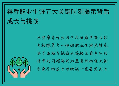 桑乔职业生涯五大关键时刻揭示背后成长与挑战