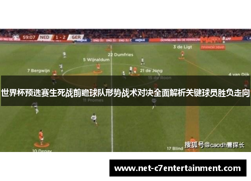 世界杯预选赛生死战前瞻球队形势战术对决全面解析关键球员胜负走向