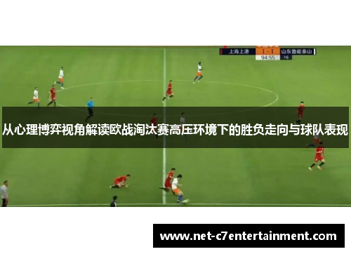 从心理博弈视角解读欧战淘汰赛高压环境下的胜负走向与球队表现