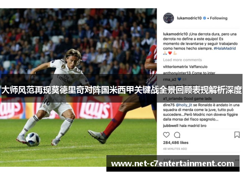 大师风范再现莫德里奇对阵国米西甲关键战全景回顾表现解析深度