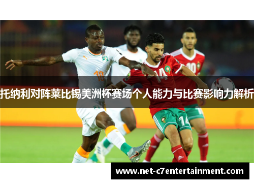 托纳利对阵莱比锡美洲杯赛场个人能力与比赛影响力解析