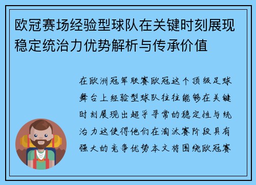 欧冠赛场经验型球队在关键时刻展现稳定统治力优势解析与传承价值