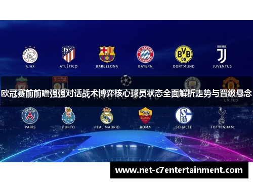 欧冠赛前前瞻强强对话战术博弈核心球员状态全面解析走势与晋级悬念 欧冠赛前前瞻强强对话战术博弈核心球员状态全面解析走势与晋级悬念
