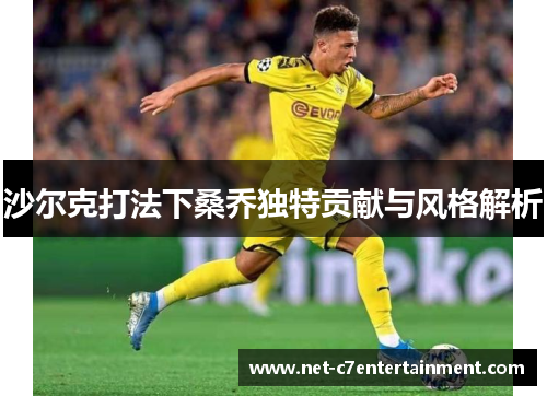 沙尔克打法下桑乔独特贡献与风格解析