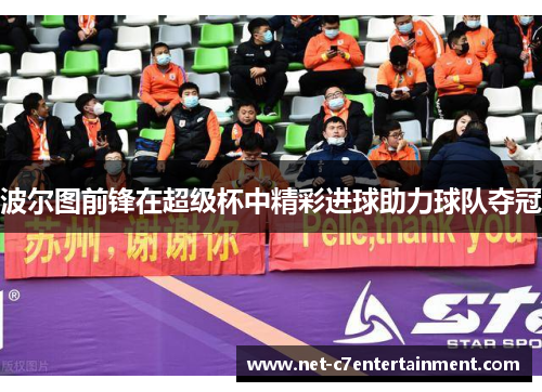 波尔图前锋在超级杯中精彩进球助力球队夺冠