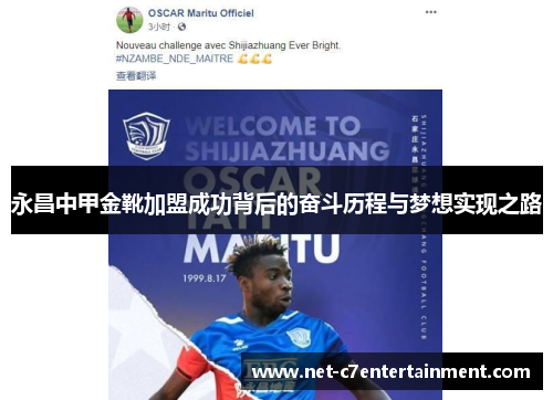永昌中甲金靴加盟成功背后的奋斗历程与梦想实现之路