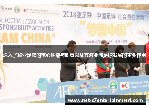 深入了解亚足联的核心职能与职责以及其对亚洲足球发展的重要作用
