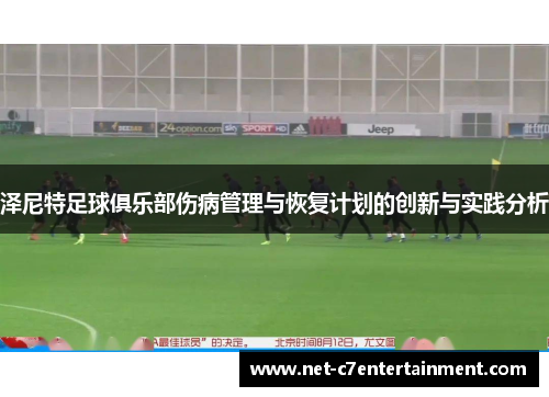 泽尼特足球俱乐部伤病管理与恢复计划的创新与实践分析