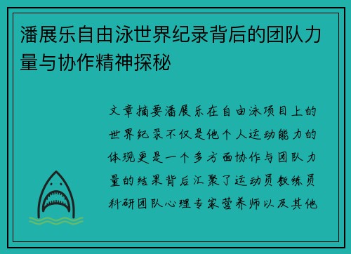 潘展乐自由泳世界纪录背后的团队力量与协作精神探秘