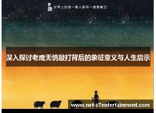 深入探讨老鹰无情敲打背后的象征意义与人生启示