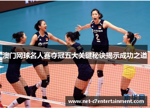 澳门网球名人赛夺冠五大关键秘诀揭示成功之道