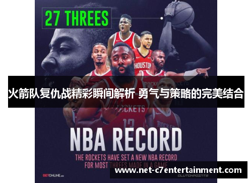火箭队复仇战精彩瞬间解析 勇气与策略的完美结合