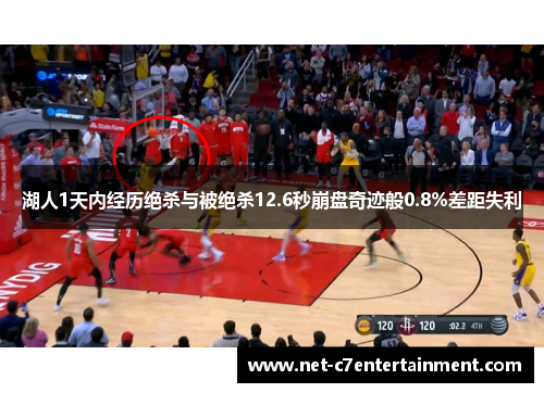 湖人1天内经历绝杀与被绝杀12.6秒崩盘奇迹般0.8%差距失利